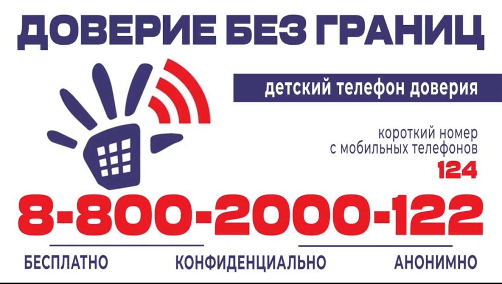 телефон доверия